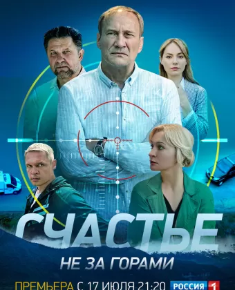 Счастье не за горами