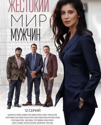 Жестокий мир мужчин