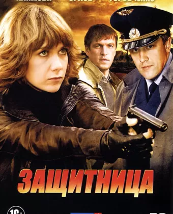 Защитница