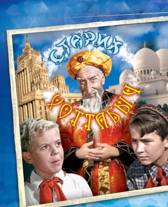 Старик Хоттабыч