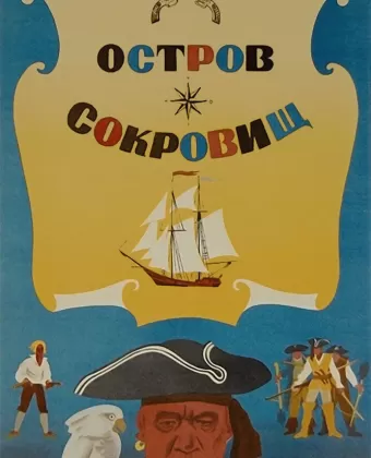 Остров сокровищ