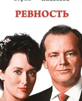 Ревность / Heartburn