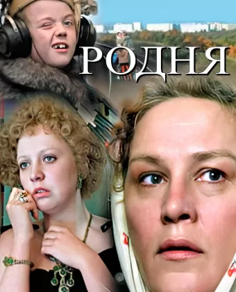 Родня