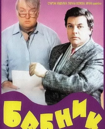 Бабник