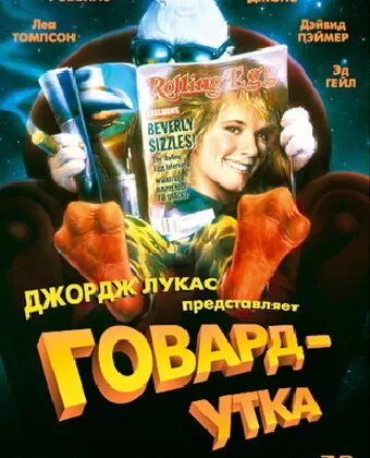 Говард-утка / Howard the Duck