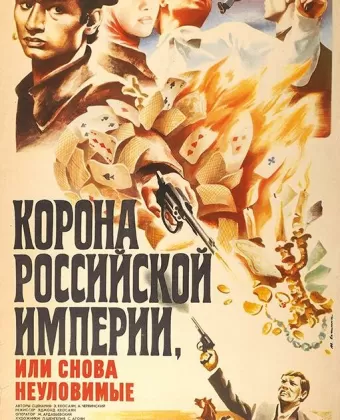 Корона Российской империи, или Снова неуловимые