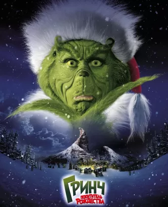 Гринч – похититель Рождества / How the Grinch Stole Christmas