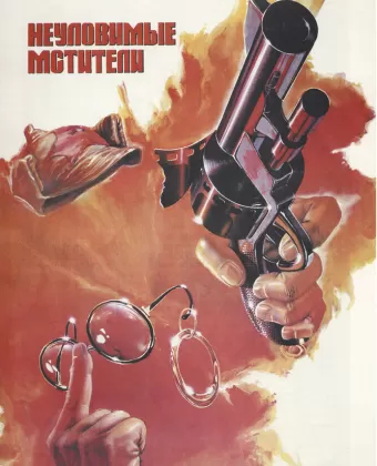 Неуловимые мстители