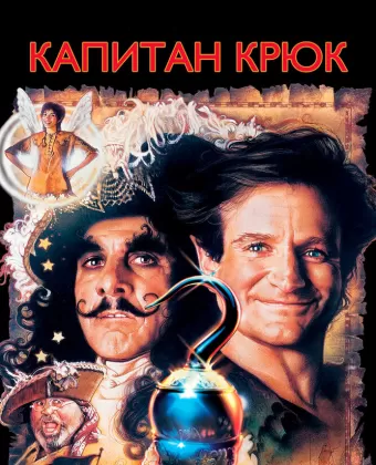 Капитан Крюк / Hook