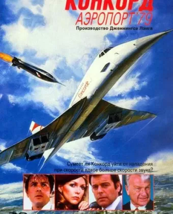 Конкорд: Аэропорт-79 / The Concorde: Airport '79