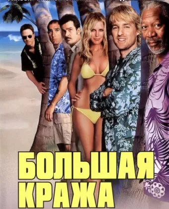 Большая кража / The Big Bounce