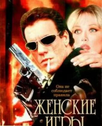 Женские игры / Legal Tender