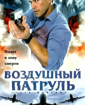 Воздушный патруль / Air Marshal
