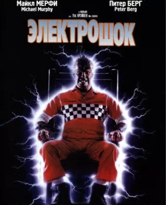 Электрошок / Shocker