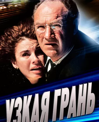 Узкая грань / Narrow Margin