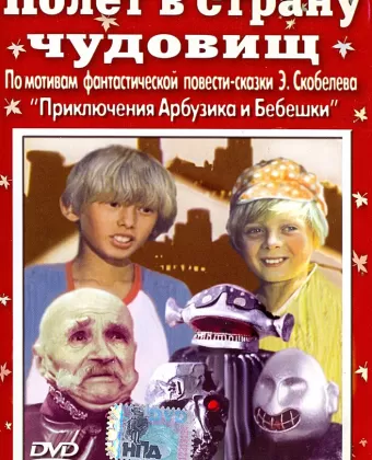 Полёт в страну чудовищ