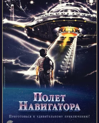Полет навигатора / Flight of the Navigator