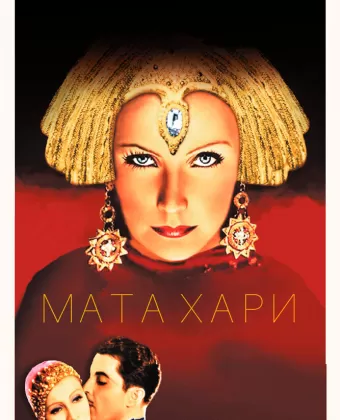 Мата Хари / Mata Hari