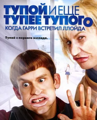 Тупой и еще тупее тупого: Когда Гарри встретил Ллойда / Dumb and Dumberer: When Harry Met Lloyd
