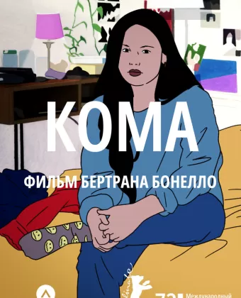 Кома / Coma