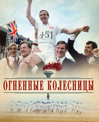 Огненные колесницы / Chariots of Fire
