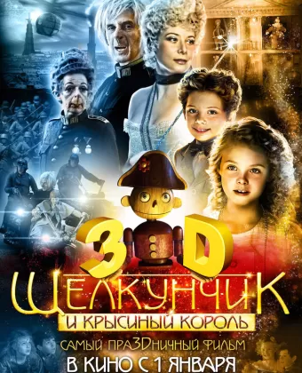 Щелкунчик и Крысиный король / The Nutcracker