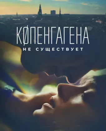 Копенгагена не существует / København findes ikke