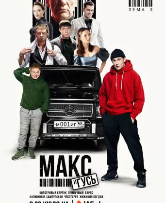 Макс и Гусь