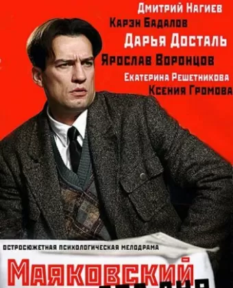 Маяковский. Два дня