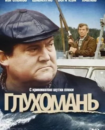 Глухомань