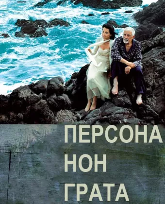 Персона нон грата / Persona non grata