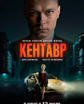 Кентавр