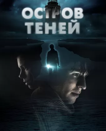 Остров теней / Shadow Island