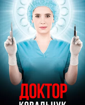 Доктор Ковальчук / Лікар Ковальчук