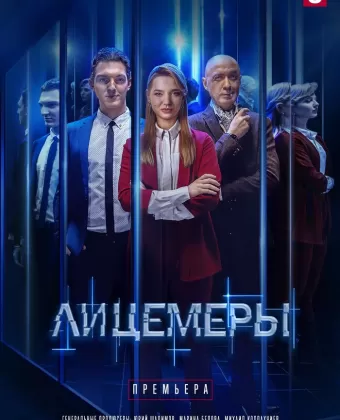 Лицемеры