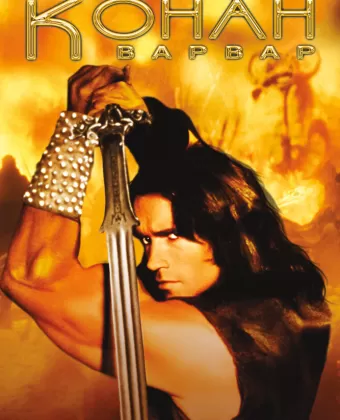 Конан-варвар / Conan the Barbarian
