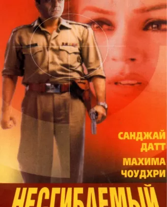 Несгибаемый / Kurukshetra
