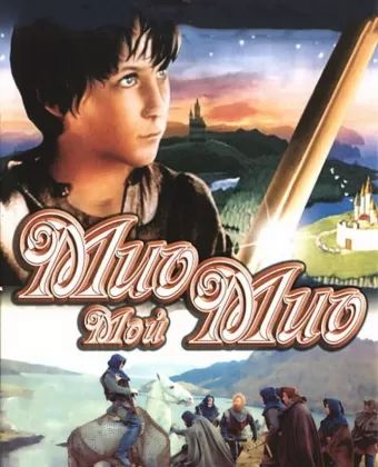 Мио, мой Мио / Mio min Mio