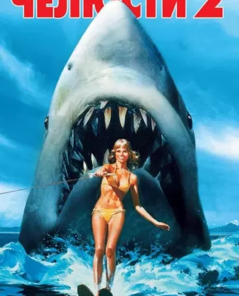 Челюсти 2 / Jaws 2
