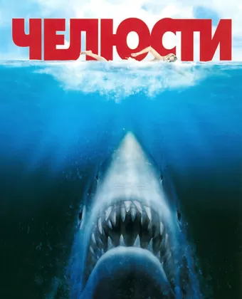 Челюсти / Jaws