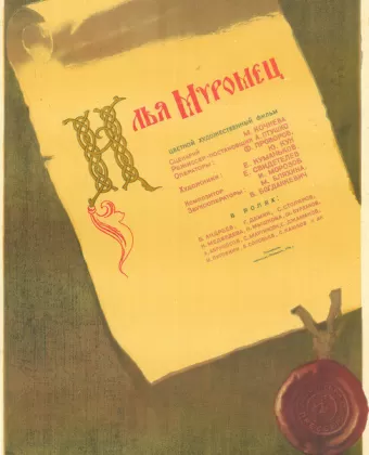 Илья Муромец