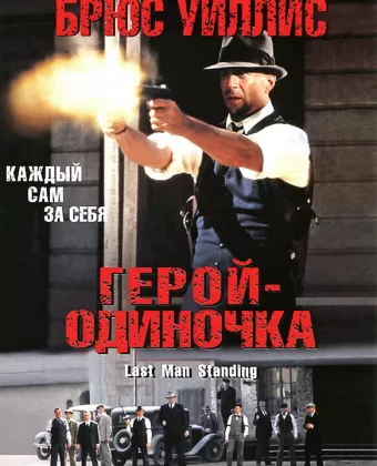 Герой-одиночка / Last Man Standing
