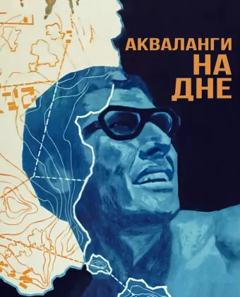 Акваланги на дне