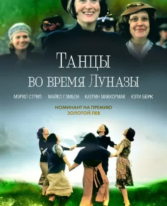 Танцы во время Луназы / Dancing at Lughnasa