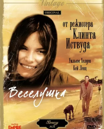 Веселушка / Breezy