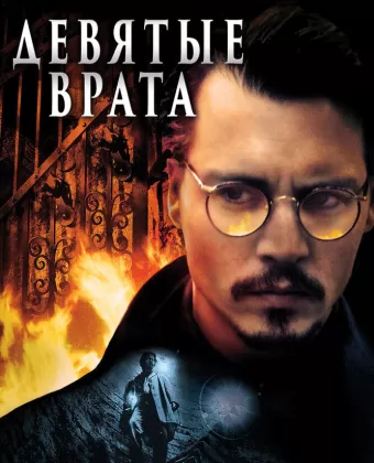 Девятые врата / The Ninth Gate