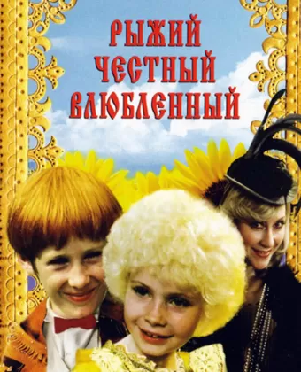 Рыжий, честный, влюбленный