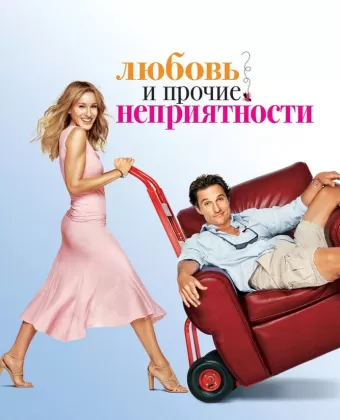 Любовь и прочие неприятности / Failure to Launch