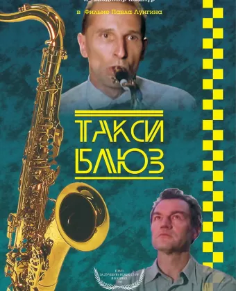 Такси-блюз