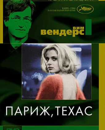 Париж, Техас / Paris, Texas